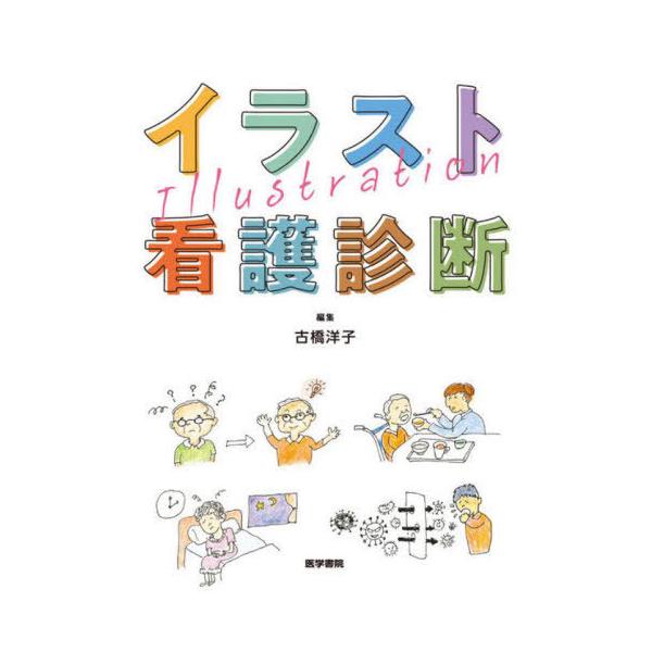 【送料無料】[本/雑誌]/イラスト看護診断/古橋洋子/編集