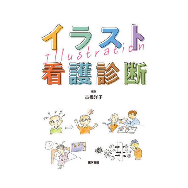 [書籍のメール便同梱は2冊まで]/【送料無料選択可】[本/雑誌]/イラスト看護診断/古橋洋子/編集