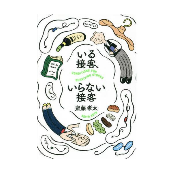 [本/雑誌]/いる接客、いらない接客 CONDITIONS FOR SURVIVING STORES/齋藤孝太/〔著