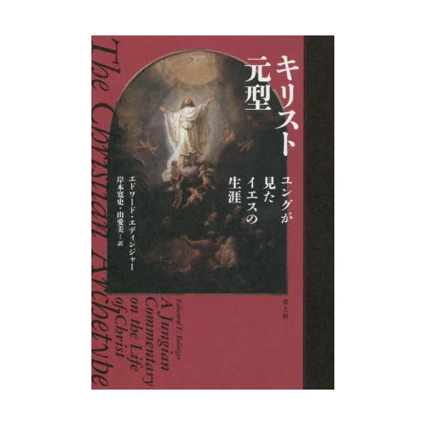 【送料無料】[本/雑誌]/キリスト元型 ユングが見たイエスの生涯 / 原タイトル:THE CHRISTIAN