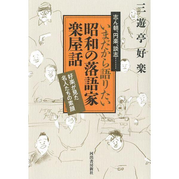 [本/雑誌]/志ん朝、円楽、談志...いまだから語りたい昭和の落語家楽屋話 好楽が見た名人たちの素顔/三遊亭好楽/著