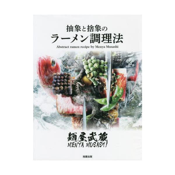 [本/雑誌]/麺屋武蔵抽象と捨象のラーメン調理法/麺屋武蔵25周年記念委員会/編