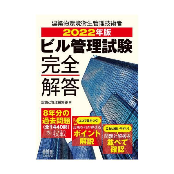 【送料無料】[本/雑誌]/ビル管理試験完全解答 2022年版/設備と管理編集部/編