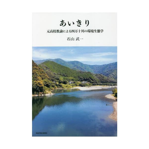 [本/雑誌]/あいきり 元高校教諭による四万十川の環境生態学 (RIGHTING)/石山武一/著