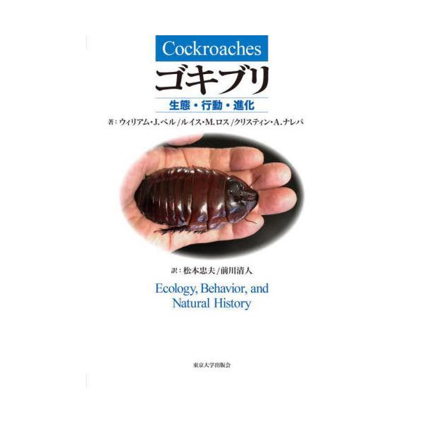 【送料無料】[本/雑誌]/ゴキブリ 生態・行動・進化 / 原タイトル:Cockroaches/ウィリアム・J.ベ著 ルイス・M.ロス/著 クリスティン・A.ナ