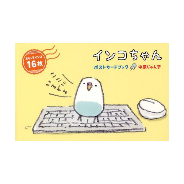 インコちゃん ポストカードブック/中原じゅん子