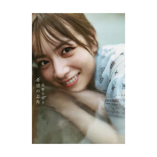 【送料無料】[本/雑誌]/乃木坂46 北野日奈子 セカンド写真集 希望の方角/藤本和典/撮影 北野日奈子/著(単行本・ムック)