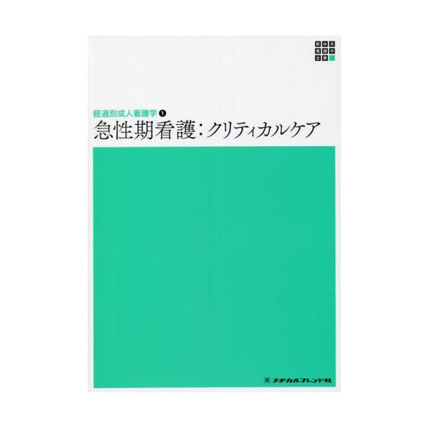 [Release date: December 28, 2021]益田美津美/編集/急性期看護:クリティカルケア 第2版 (新体系看護学全書 経過別成人看護学 1)、メディア：BOOK、発売日：2021/12、重量：663g、商品コード：N...
