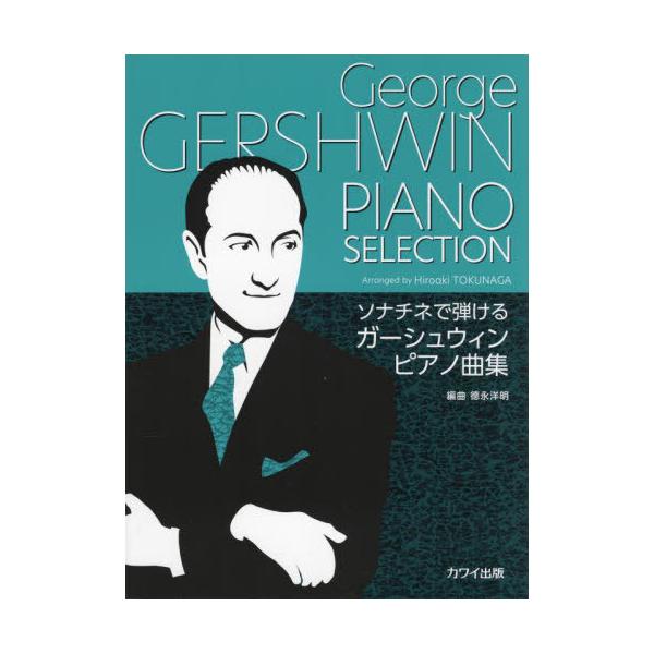 【送料無料】[本/雑誌]/楽譜 ガーシュウィンピアノ曲集 (ソナチネで弾ける)/徳永洋明/編曲