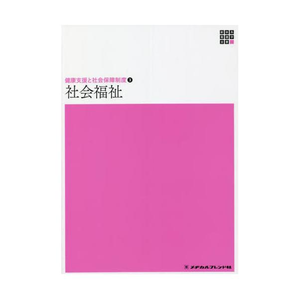 [Release date: December 28, 2021]西村淳/編集/社会福祉 第14版 (新体系看護学全書 健康支援と社会保障 3)、メディア：BOOK、発売日：2021/12、重量：479g、商品コード：NEOBK-26948...