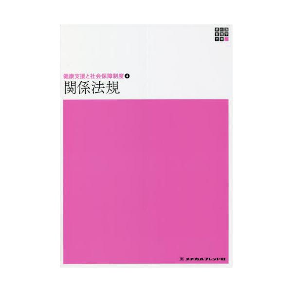 [Release date: December 28, 2021]山本光昭/編著/関係法規 第18版 (新体系看護学全書 健康支援と社会保障 4)、メディア：BOOK、発売日：2021/12、重量：509g、商品コード：NEOBK-2694...