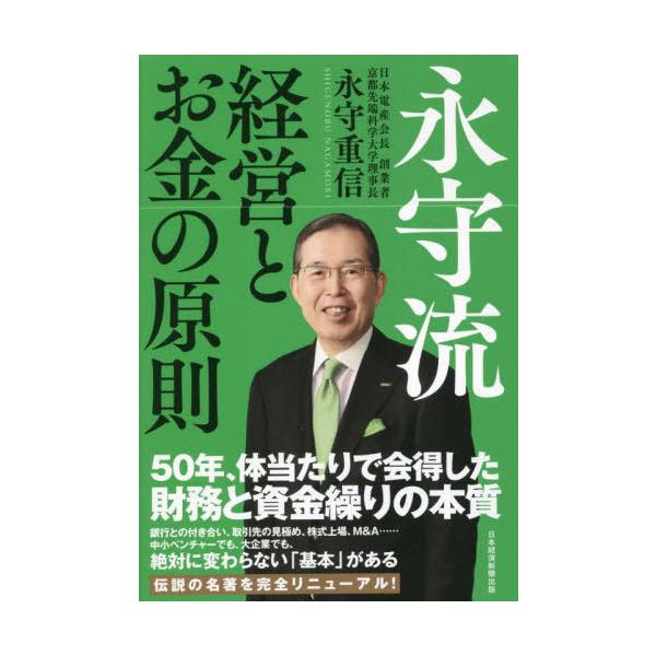 永守流経営とお金の原則/永守重信