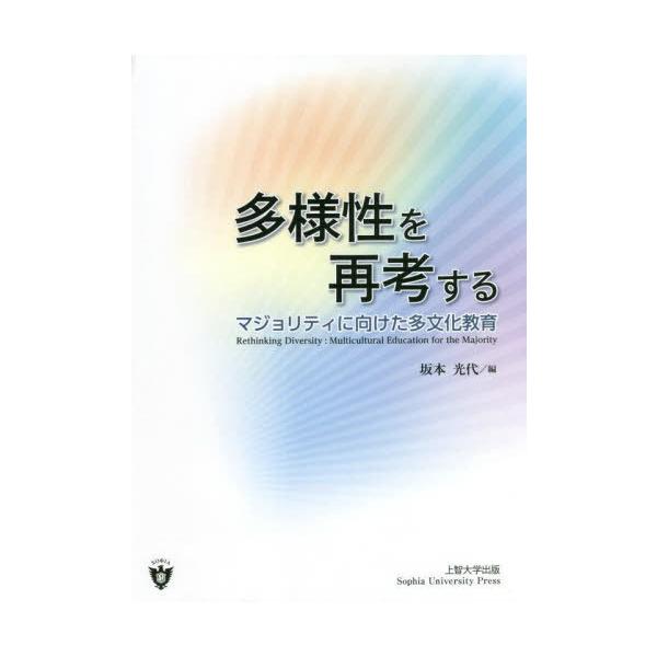 【送料無料】[本/雑誌]/多様性を再考する/坂本光代/編