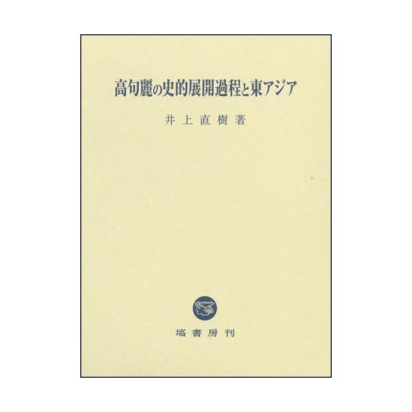 【送料無料】[本/雑誌]/高句麗の史的展開過程と東アジア/井上直樹/著