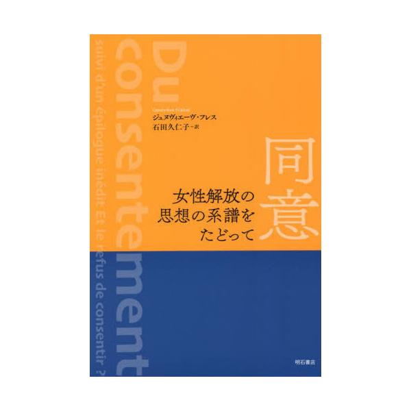 【送料無料】[本/雑誌]/同意 女性解放の思想の系譜をたどって / 原タイトル:DU CONSENTEMENT