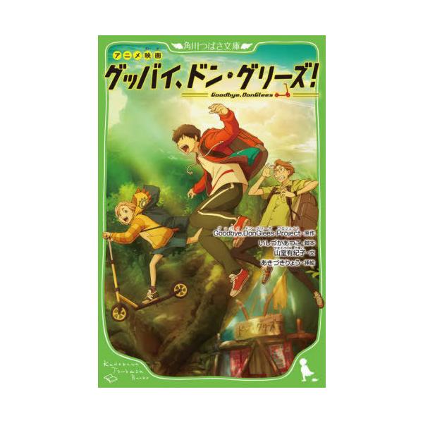 [本/雑誌]/アニメ映画グッバイ、ドン・グリーズ! (角川つばさ文庫)/Goodbye DonGleesProject/原作 いしづかあつこ/脚本 山室有紀子/文 あきづきりょう/