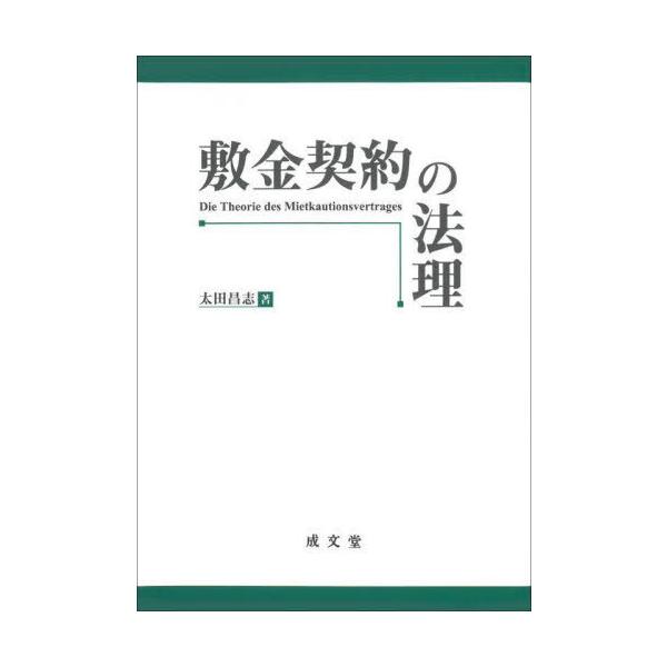 【送料無料】[本/雑誌]/敷金契約の法理/太田昌志/著