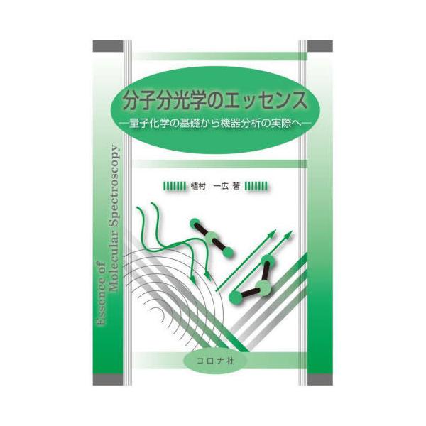 [書籍のメール便同梱は2冊まで]/【送料無料選択可】[本/雑誌]/分子分光学のエッセンス 量子化学の基礎から機器分析の実際へ/植村一広/著