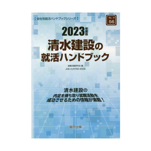 [書籍とのメール便同梱不可]/[本/雑誌]/’23 清水建設の就活ハンドブック (会社別就活ハンドブックシリーズ)/就職活動研究会/編