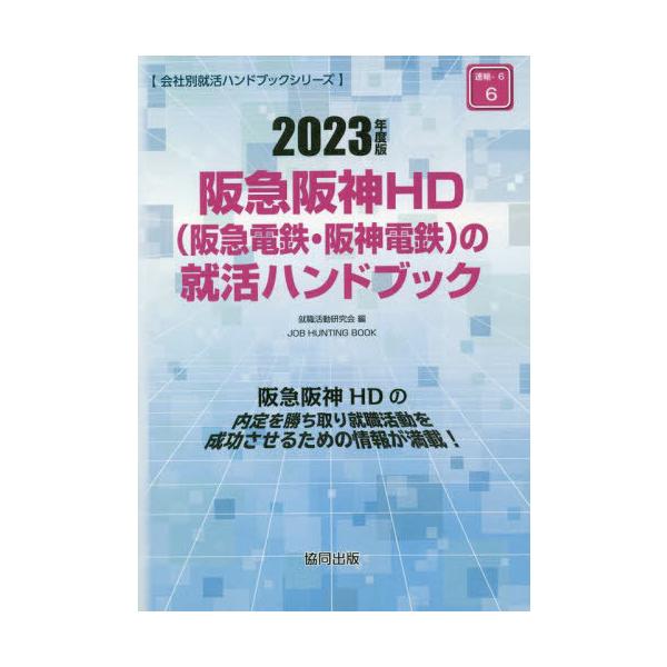 [書籍とのメール便同梱不可]/[本/雑誌]/’23 阪急阪神HD(阪急電鉄・阪神電鉄 (会社別就活ハンドブックシリーズ)/就職活動研究会/編