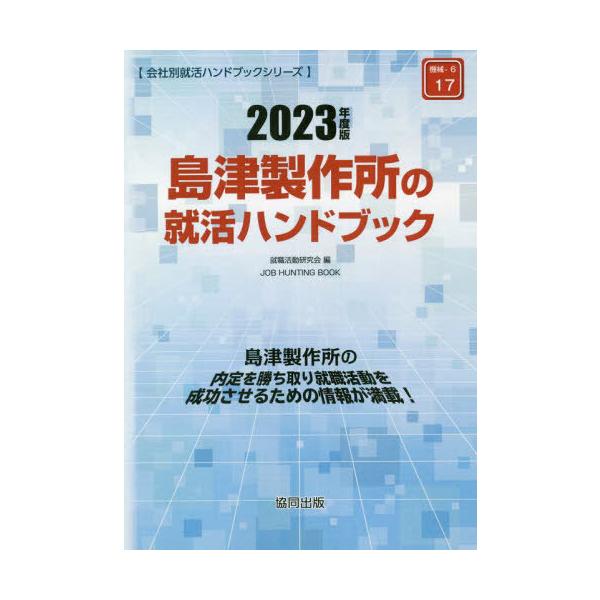 [書籍とのメール便同梱不可]/[本/雑誌]/2023 島津製作所の就活ハンドブック (会社別就活ハンドブックシリーズ)/就職活動研究会/編