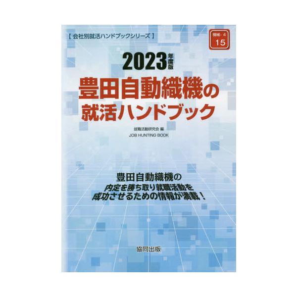 [書籍とのメール便同梱不可]/[本/雑誌]/’23 豊田自動織機の就活ハンドブック (会社別就活ハンドブックシリーズ)/就職活動研究会/編