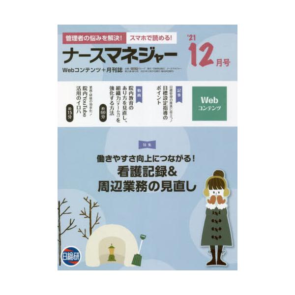 [Release date: December 28, 2021]日総研グループ企画/月刊ナースマネジャー 23-10、メディア：BOOK、発売日：2021/12、重量：340g、商品コード：NEOBK-2695783、JANコード/ISB...