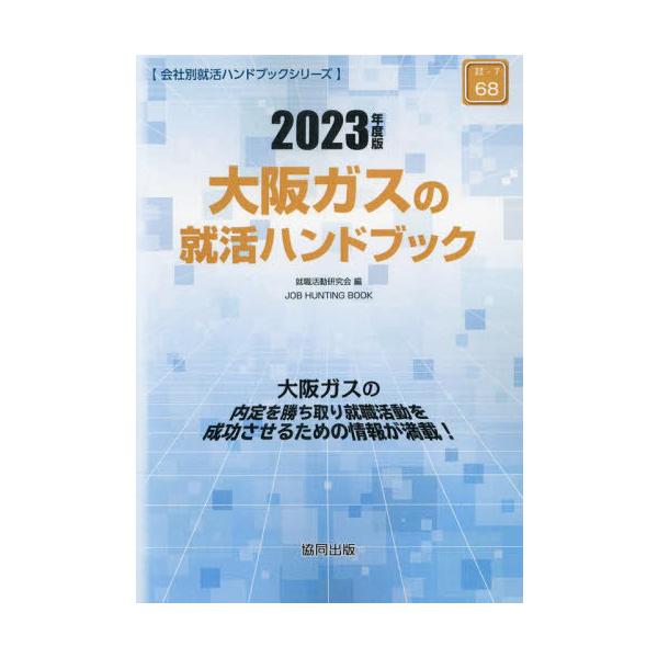 [書籍とのメール便同梱不可]/[本/雑誌]/’23 大阪ガスの就活ハンドブック (会社別就活ハンドブックシリーズ)/就職活動研究会/編