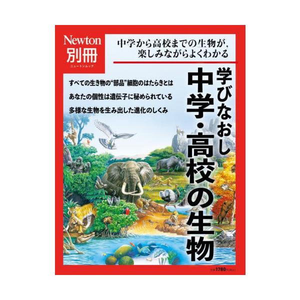 Newton別冊 学びなおし 中学・高校の生物 / 雑誌  〔ムック〕