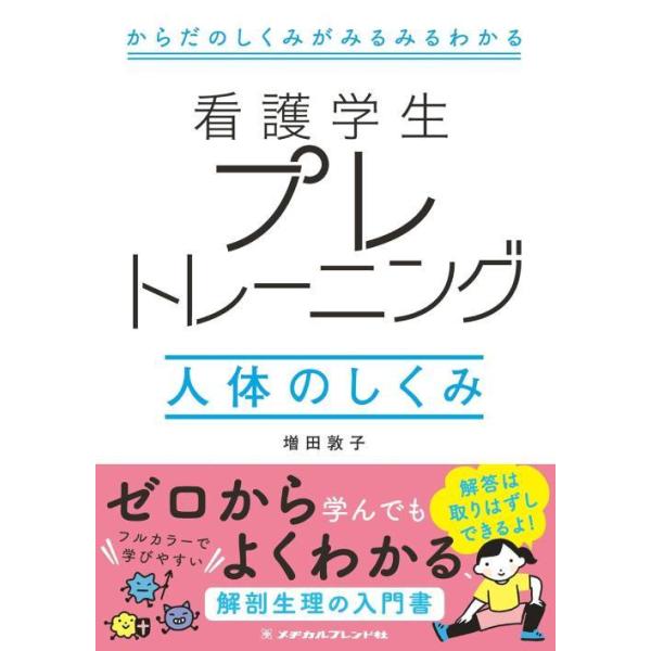 [Release date: December 28, 2021]増田敦子/執筆/看護学生 プレトレーニング 人体のしくみ、メディア：BOOK、発売日：2021/12、重量：219g、商品コード：NEOBK-2696283、JANコード/I...