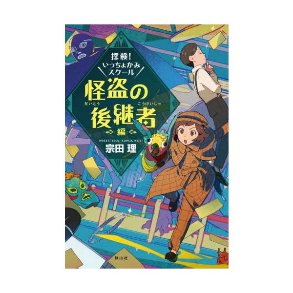 [Release date: January 13, 2022]宗田理/作/探検!いっちょかみスクール 怪盗の後継者編、メディア：BOOK、発売日：2022/01、重量：340g、商品コード：NEOBK-2696863、JANコード/ISB...