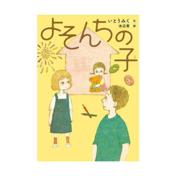 [Release date: January 13, 2022]いとうみく/文 池辺葵/絵/よそんちの子、メディア：BOOK、発売日：2022/01、重量：340g、商品コード：NEOBK-2696865、JANコード/ISBNコード：97...