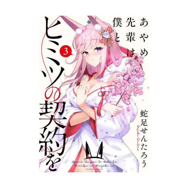 [本/雑誌]/あやめ先輩は僕とヒミツの契約を 3 (バンブーコミックス)/蛇足せんたろう/著(コミックス)