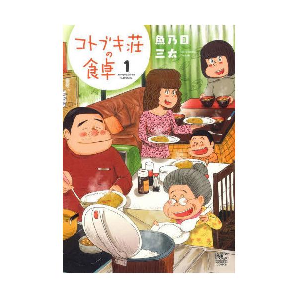 コトブキ荘の食卓 1／魚乃目三太
