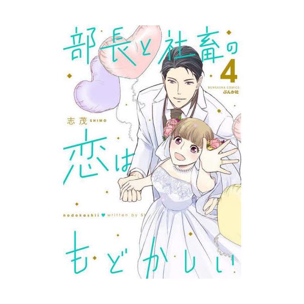 部長と社畜の恋はもどかしい 4/志茂