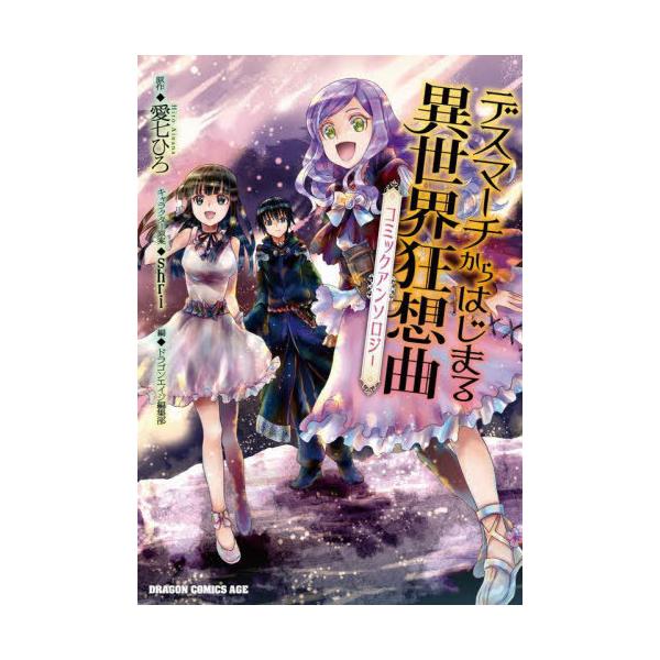 [本/雑誌]/デスマーチからはじまる異世界狂想曲 コミックアンソロジー (ドラゴンコミックスエイジ)/愛七ひろ/原作 shri/キャラクター原案 ドラゴンエイ