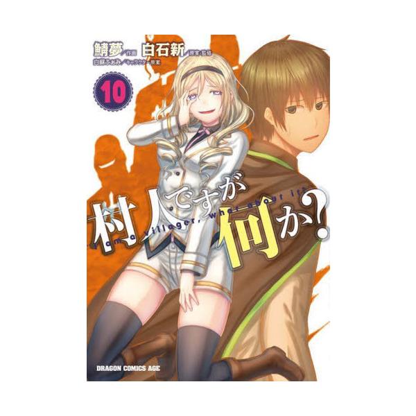 [本/雑誌]/村人ですが何か? 10 (ドラゴンコミックスエイジ)/白石新/原案・監修 鯖夢/作画 白蘇ふぁみ/キャラクター原案(コミックス)