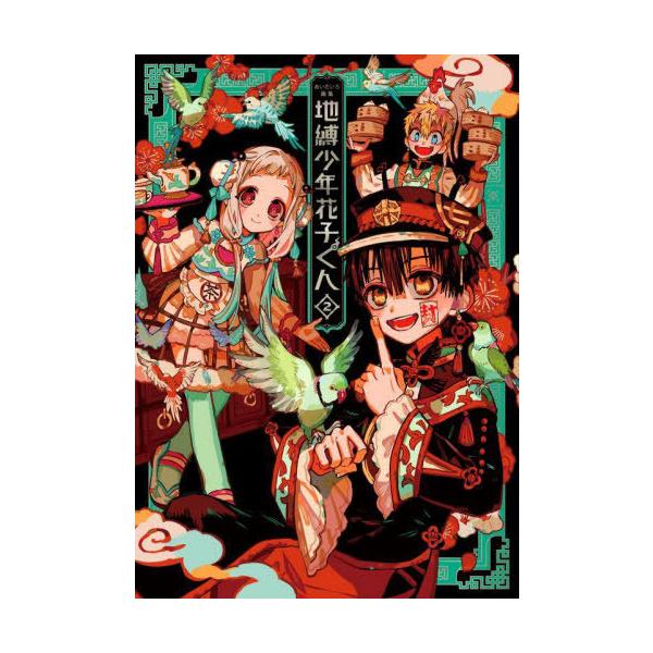 地縛少年花子くん 0巻〜19巻 あいだいろ画集 地縛少年花子くん 0巻〜19巻 あいだいろ画集 - メルカリ