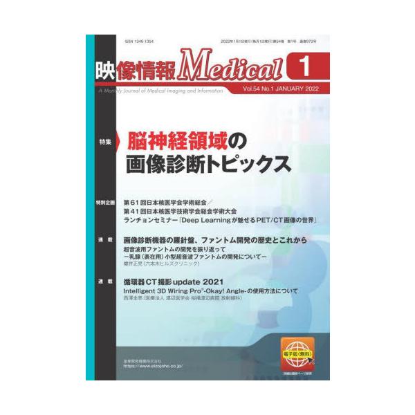【送料無料】[本/雑誌]/映像情報メディカル 2022.1/産業開発機構