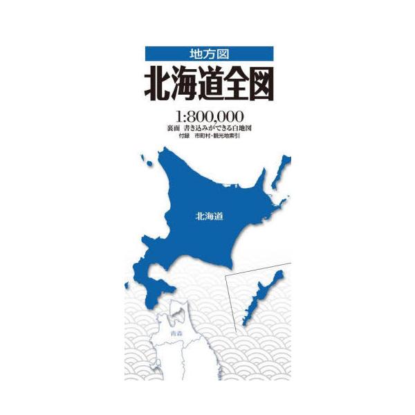 [書籍のメール便同梱は2冊まで]/[本/雑誌]/北海道全図 (地方図)/昭文社