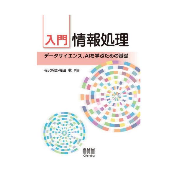 【送料無料】[本/雑誌]/入門情報処理 データサイエンス、AIを学ぶための基礎/寺沢幹雄/共著 福田收/共著