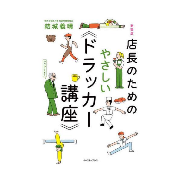 店長のためのやさしい《ドラッカー講座》/結城義晴