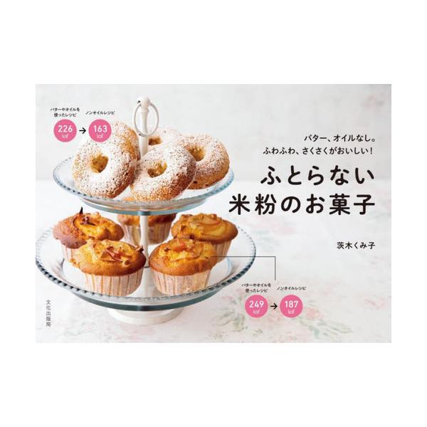 [Release date: January 19, 2022]茨木くみ子/著/ふとらない米粉のお菓子 バター、オイルなし。ふわふわ、さくさくがおいしい!、メディア：BOOK、発売日：2022/01、重量：340g、商品コード：NEOBK-...