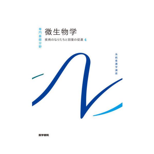 [Release date: January 28, 2022]医学書院/微生物学 疾病のなりたちと回復の促進 4 [第14版] (系統看護学講座 専門基礎分野)、メディア：BOOK、発売日：2022/01、重量：685g、商品コード：NE...