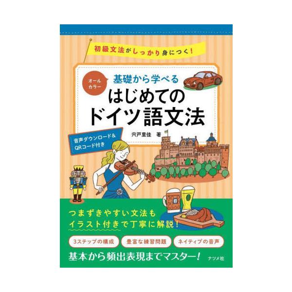 [本/雑誌]/基礎から学べるはじめてのドイツ語文法 オールカラー 初級文法がしっかり身につく! 音声ダウンロード&Q