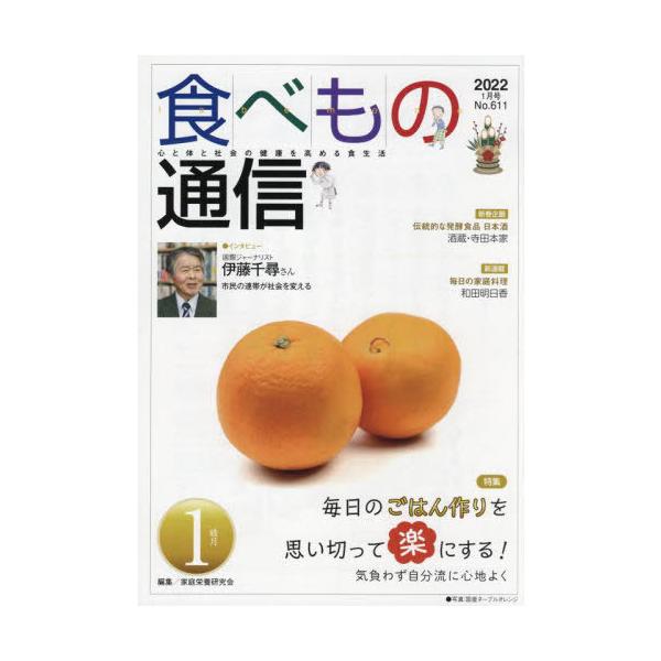 [本/雑誌]/食べもの通信2022 1/家庭栄養研究会/編集