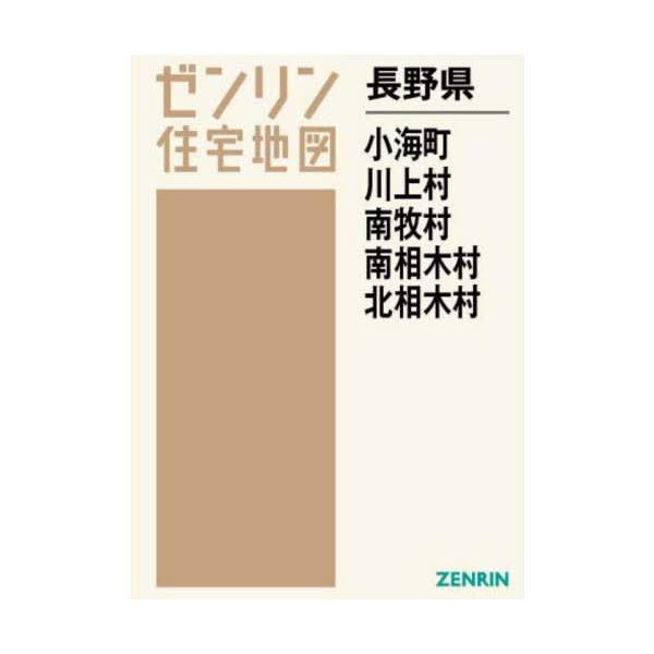 【送料無料】[本/雑誌]/長野県 小海町 川上村 南牧村 南相木村 (ゼンリン住宅地図)/ゼンリン