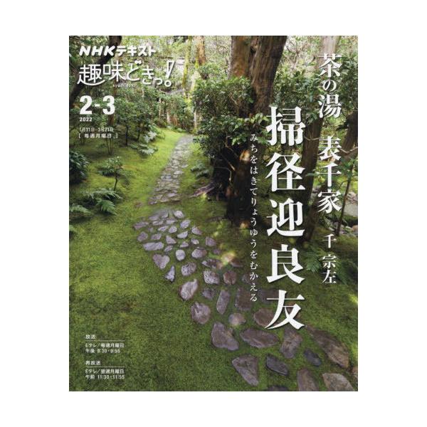 [本/雑誌]/茶の湯 表千家 掃径迎良友 (NHK趣味どきっ!)/千宗左/講師 日本放送協会/編集 NHK出版/編集