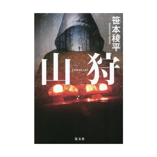 [本/雑誌]/山狩/笹本稜平/著
