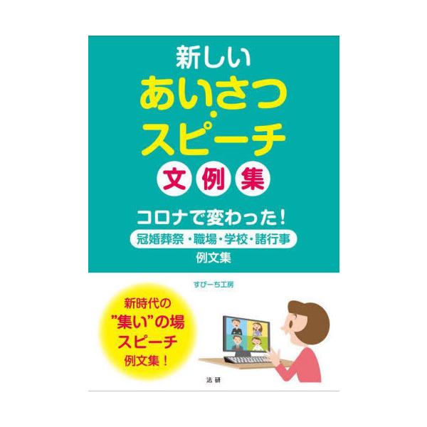 [本/雑誌]/新しいあいさつ・スピーチ文例集 コロナで変わった!冠婚葬祭・職場・学校・諸行事例文集/すぴーち工房/著